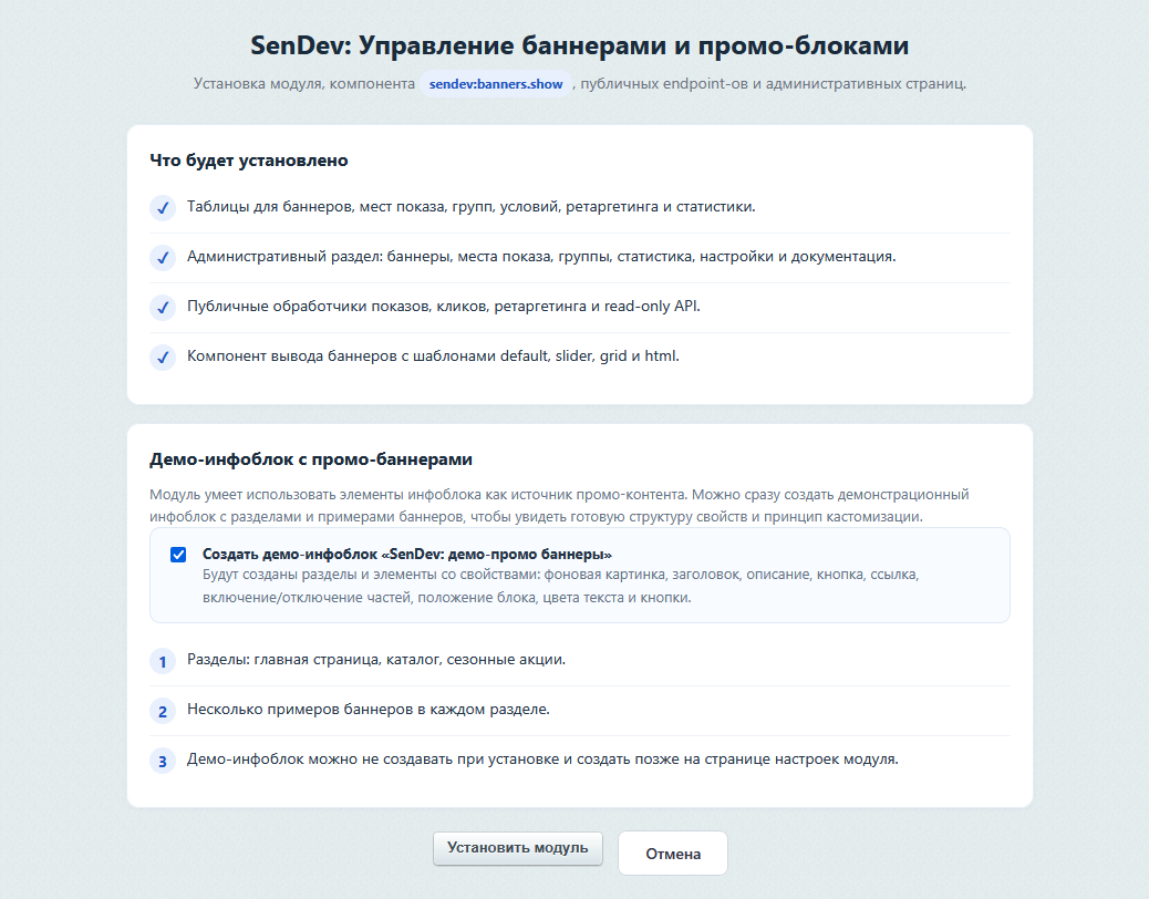 Скриншот 1: первый шаг установки с опцией создания демо-инфоблока