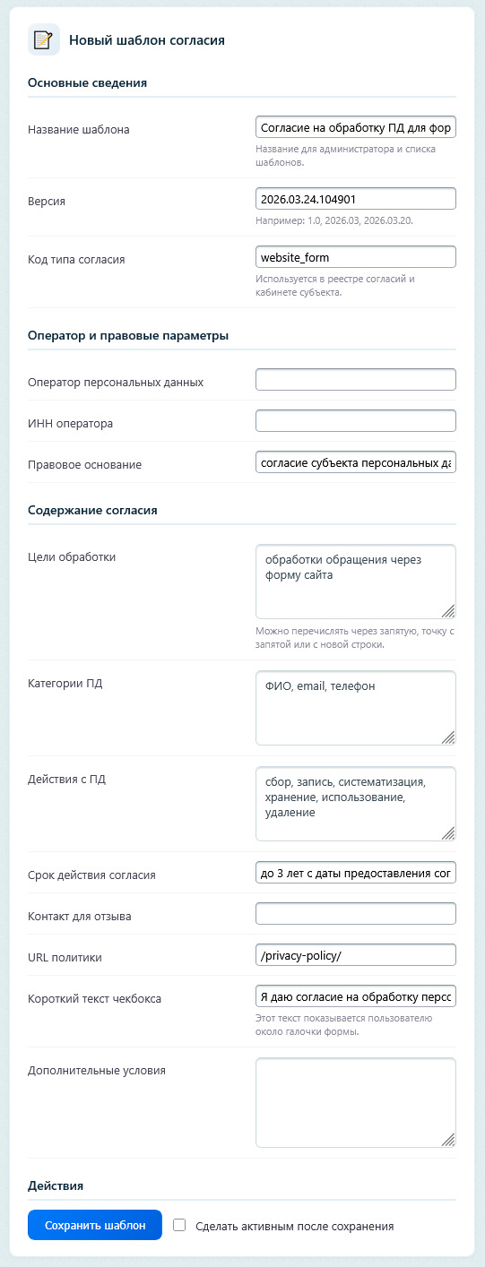 Форма редактирования шаблона согласия