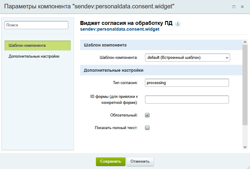 Виджет согласия на обработку ПД