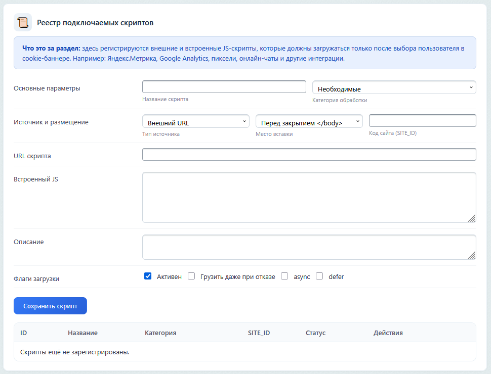 Реестр подключаемых скриптов