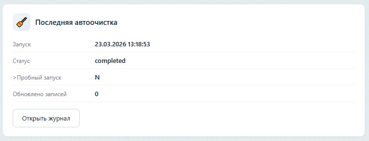 Последняя автоочистка
