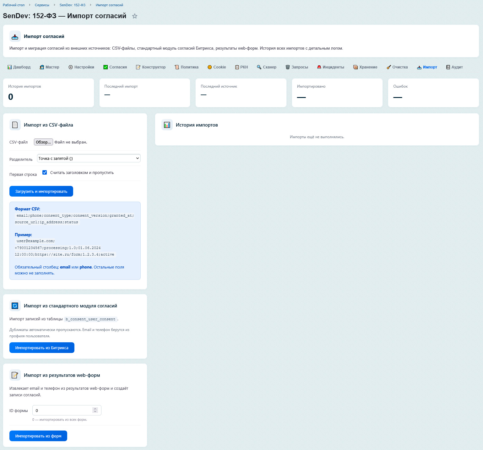 Импорт согласий