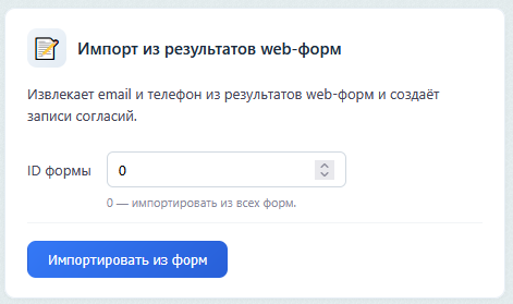 Импорт из результатов web-форм