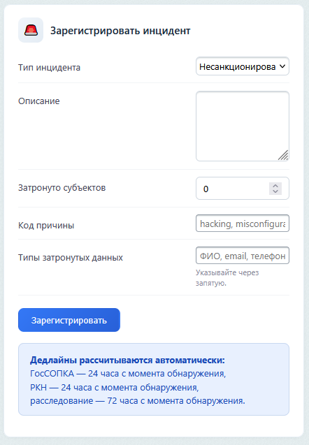 Зарегистрировать инцидент