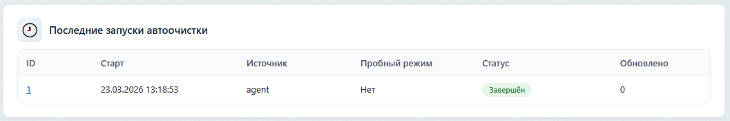 Последние запуски автоочистки