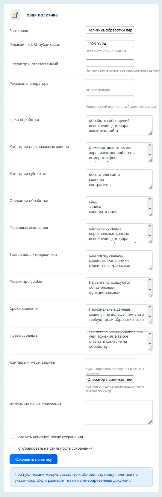 Форма редактирования политики с основными полями
