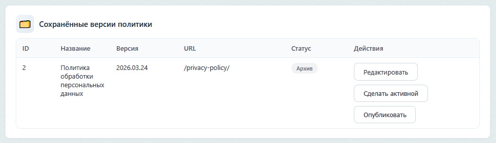 Сохранённые версии политики