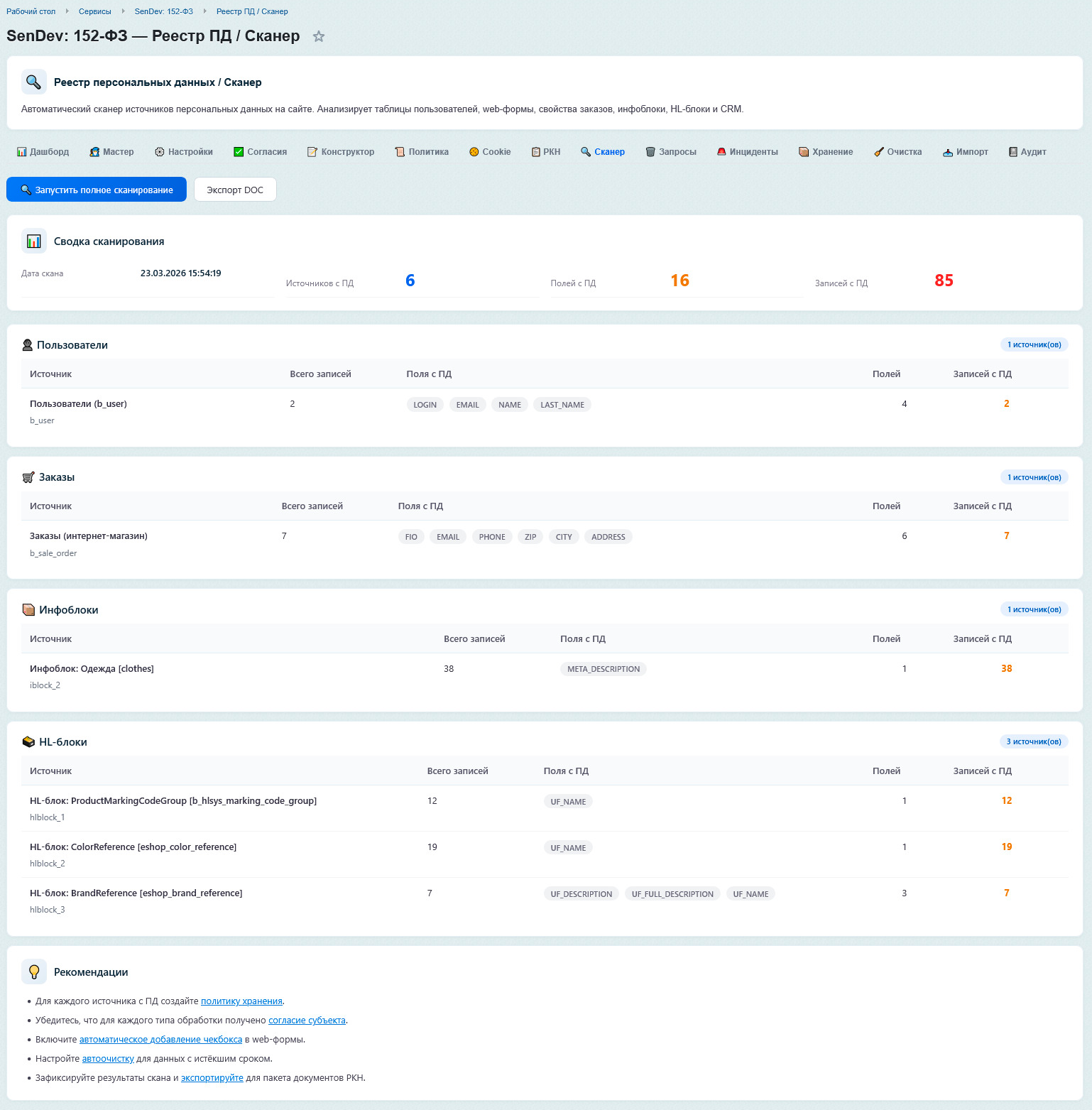 Реестр персональных данных / Сканер