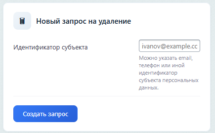 Новый запрос на удаление