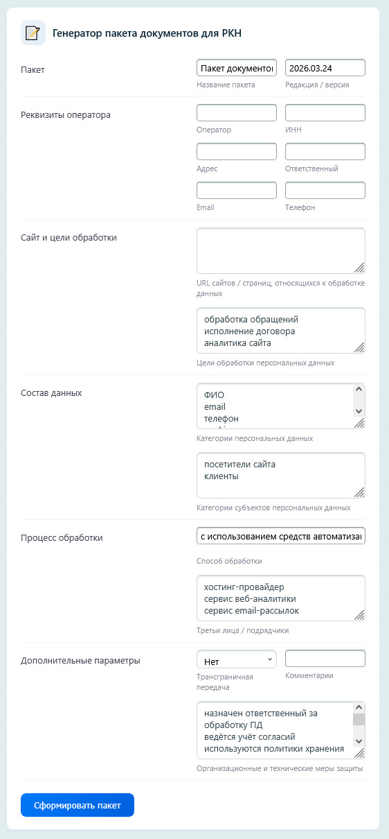 Форма заполнения пакета и реквизитов оператора