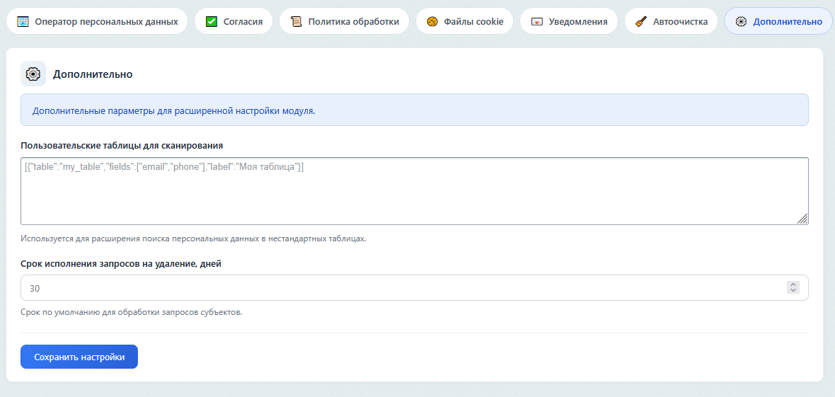Пример открытого раздела настроек с формой заполнения
