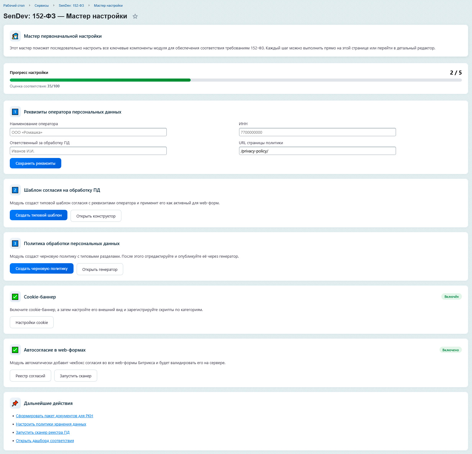 SenDev: 152-ФЗ — Мастер настройки
