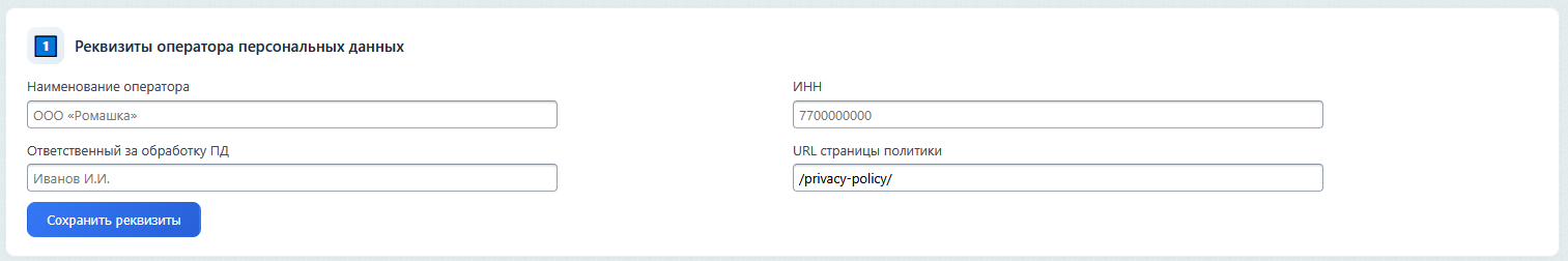 Реквизиты оператора персональных данных