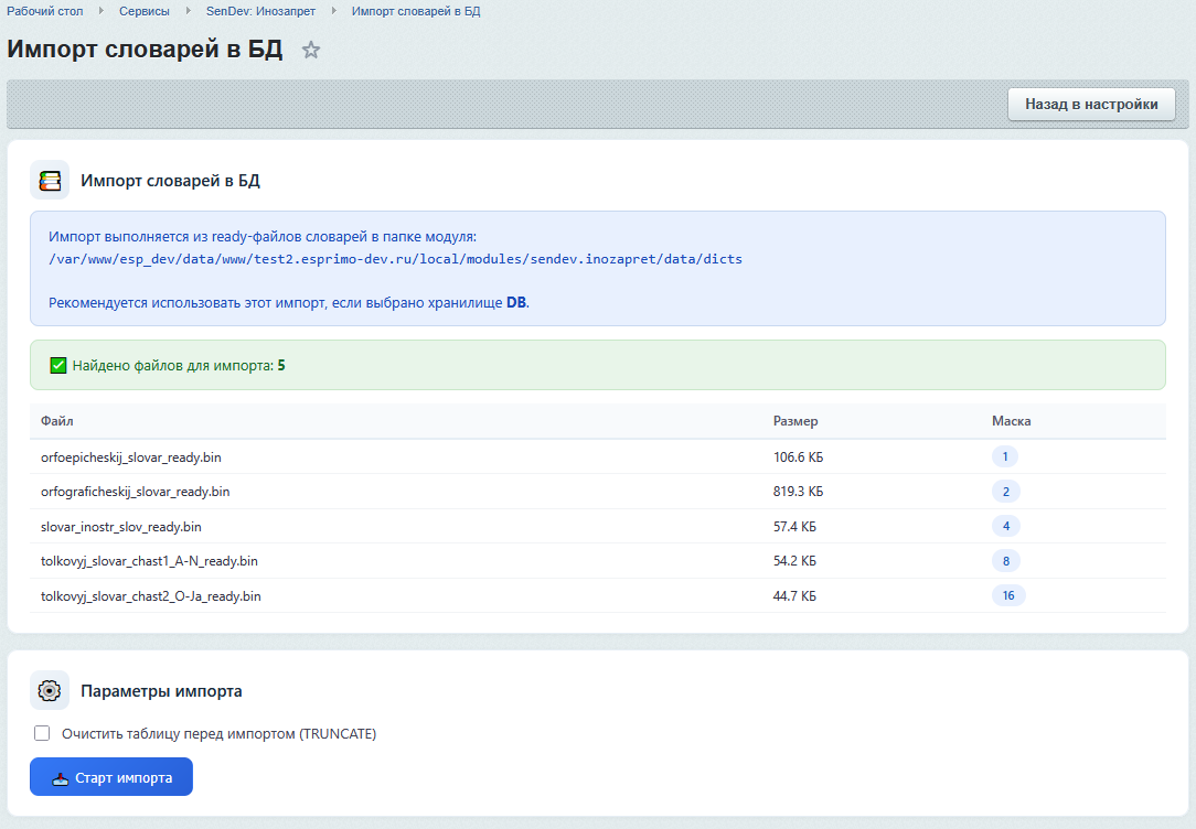 Импорт словарей в БД