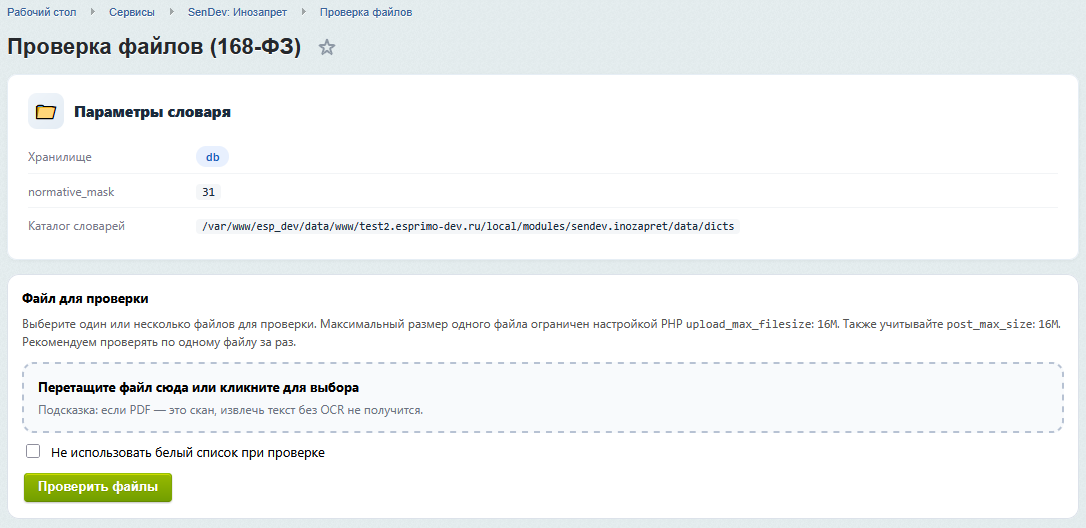 Проверка файлов (168-ФЗ)
