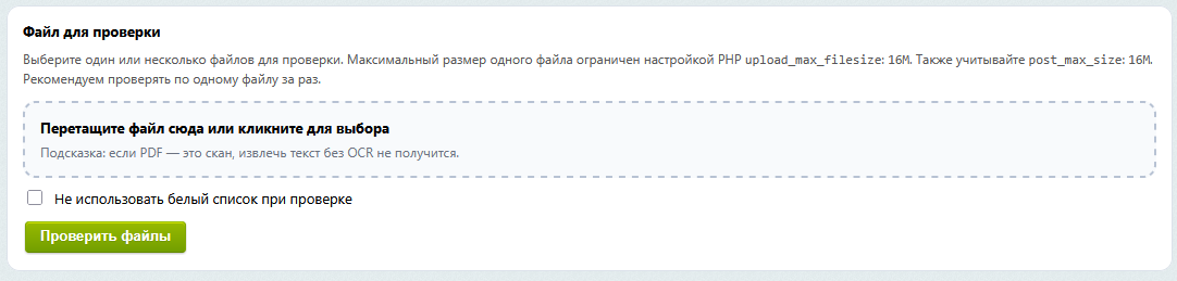 Область загрузки файлов и кнопка Проверить файлы