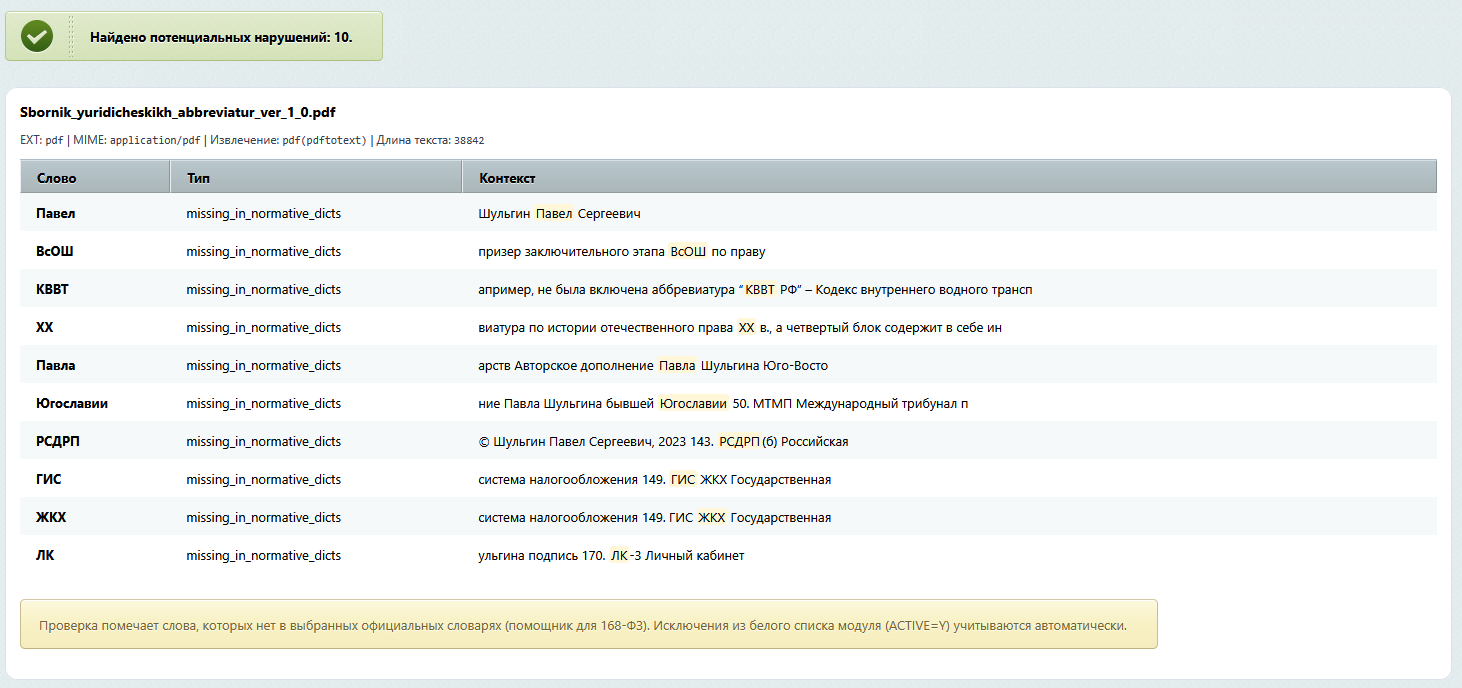 Пример результата проверки файла с таблицей найденных совпадений