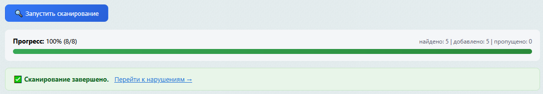 Сообщение о завершении сканирования со ссылкой на список нарушений