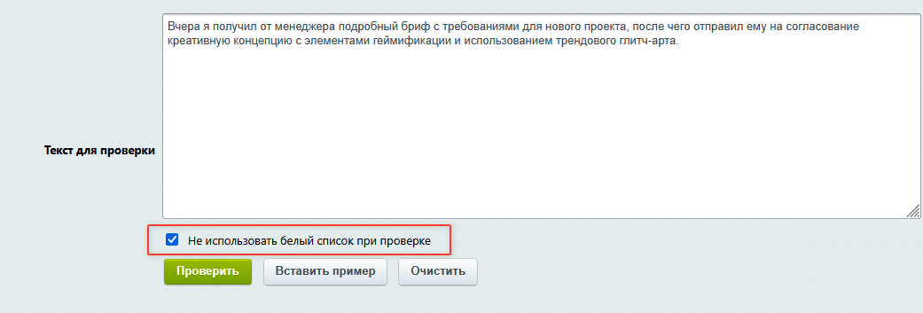 Поле ввода текста, флажок отключения белого списка и кнопки управления