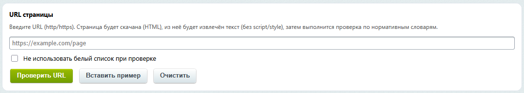 Поле ввода URL, флажок отключения белого списка и кнопки управления