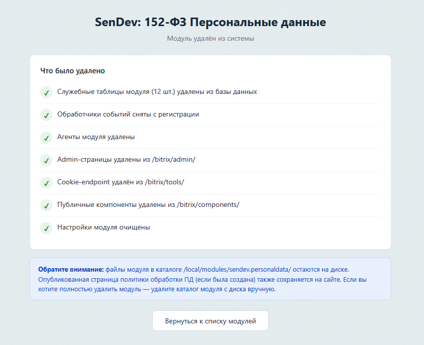 Скриншот 4: страница удаления модуля